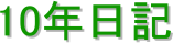 10年日記
